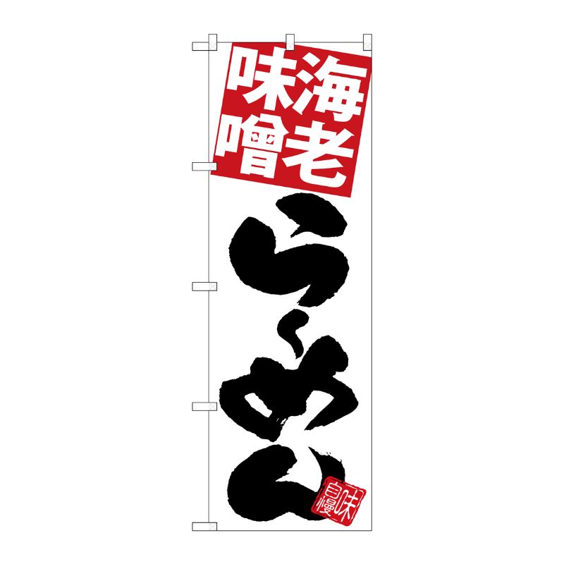 [G] のぼり 海老味噌らーめん 白地 SNB-5102 P・O・Pプロダクツ