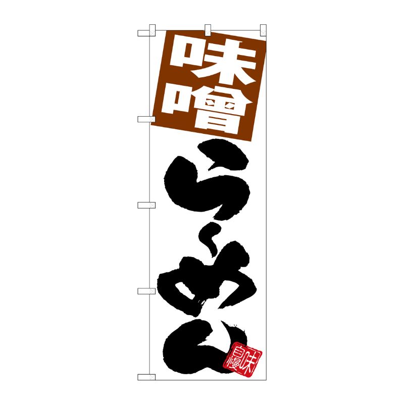 [G] のぼり 味噌らーめん 白地 SNB-5103 P・O・Pプロダクツ