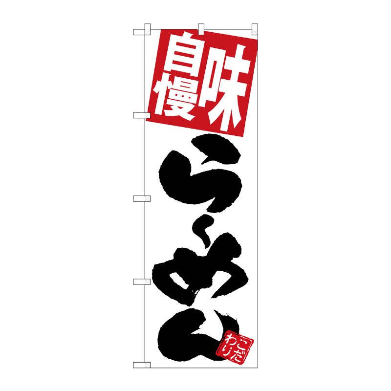 [G] のぼり 味自慢らーめん 白地 SNB-5105 P・O・Pプロダクツ