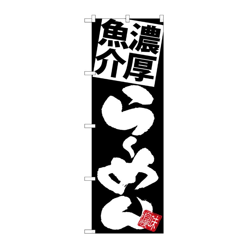 [G] のぼり 濃厚魚介らーめん 黒地 SNB-5107 P・O・Pプロダクツ