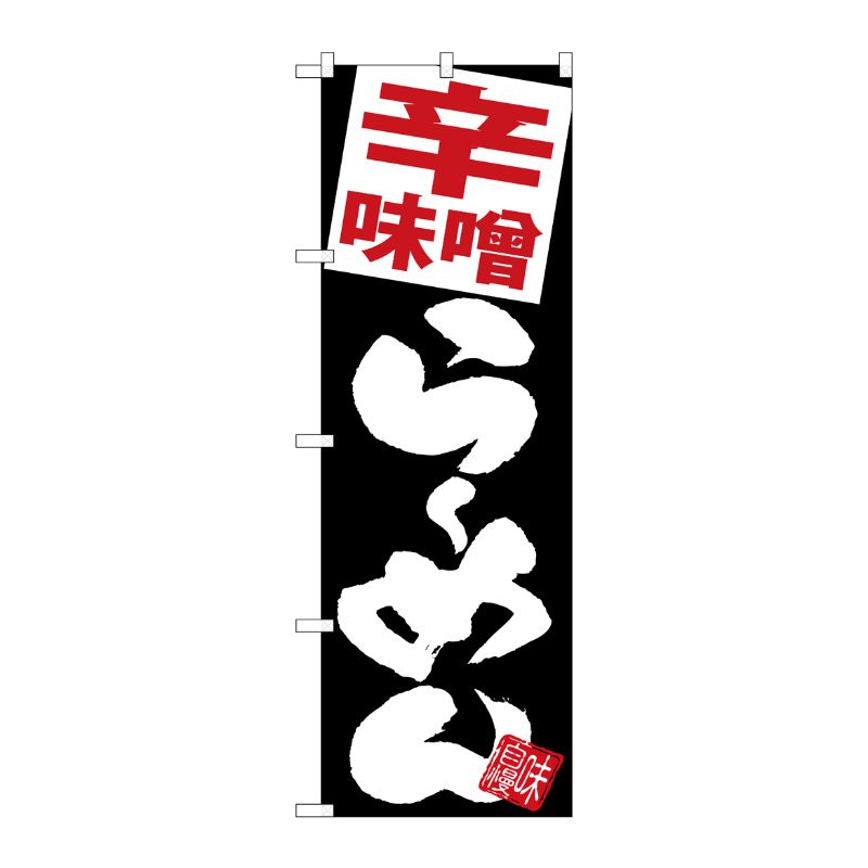 [G] のぼり 辛味噌らーめん 黒地 SNB-5108 P・O・Pプロダクツ