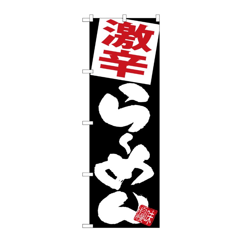 [G] のぼり 激辛らーめん 黒地 SNB-5110 P・O・Pプロダクツ