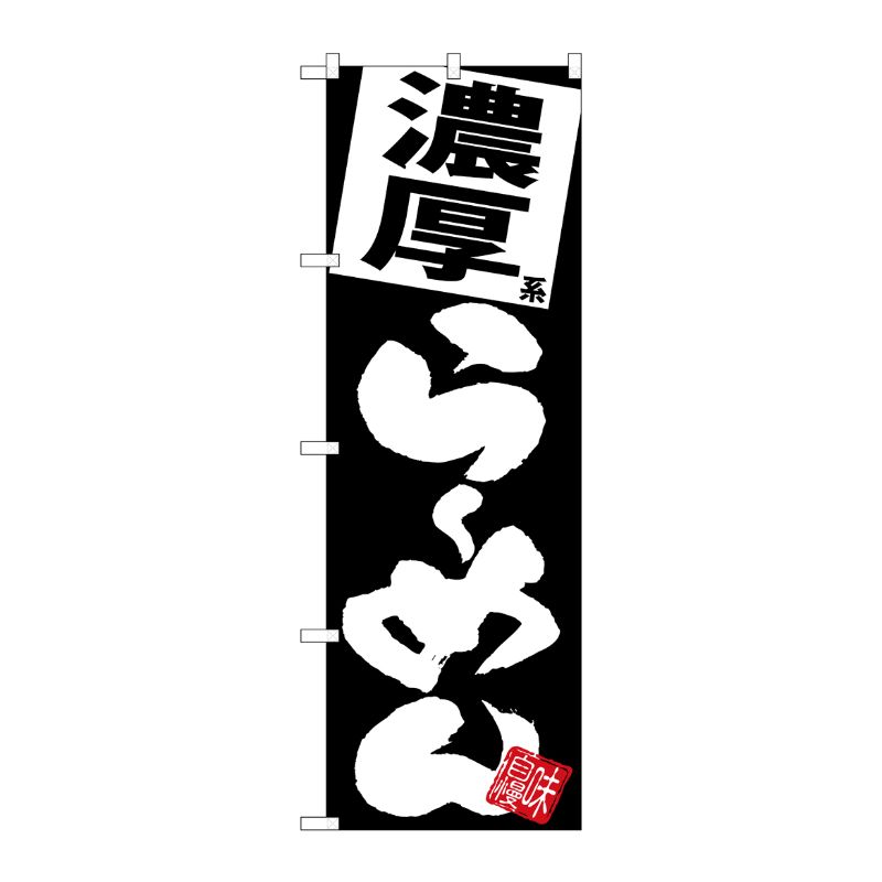 [G] のぼり 濃厚らーめん 黒地 SNB-5112 P・O・Pプロダクツ