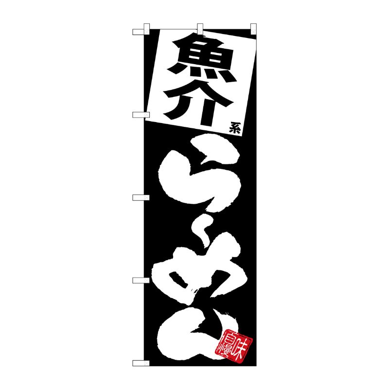 [G] のぼり 魚介らーめん 黒地 SNB-5113 P・O・Pプロダクツ