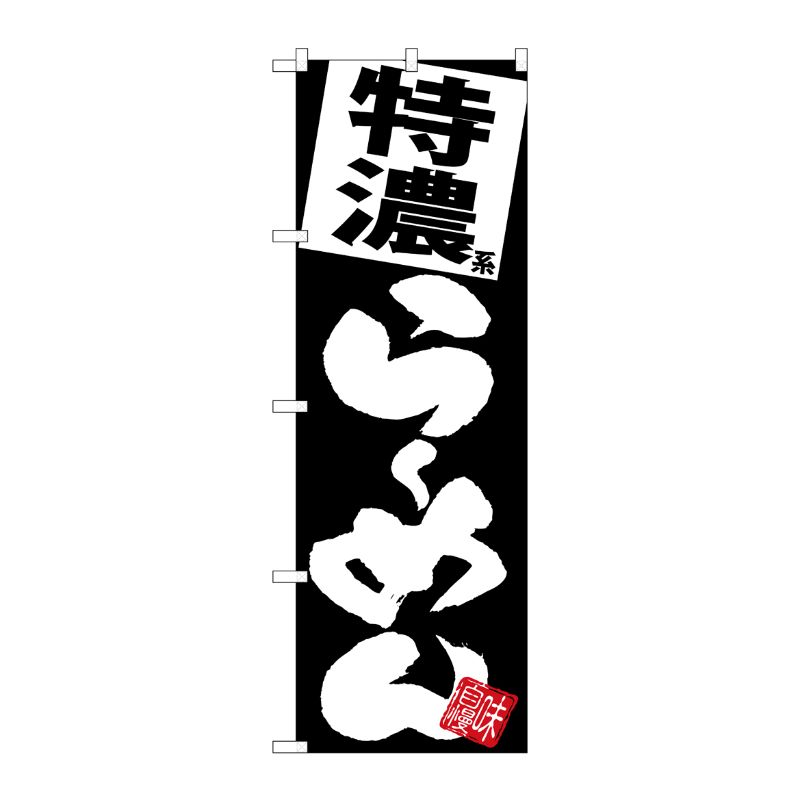 [G] のぼり 特濃らーめん 黒地 SNB-5115 P・O・Pプロダクツ