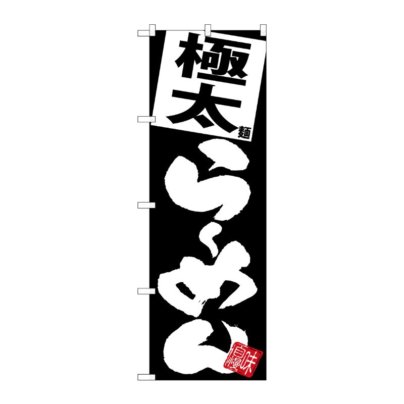 [G] のぼり 極太らーめん 黒地 SNB-5116 P・O・Pプロダクツ