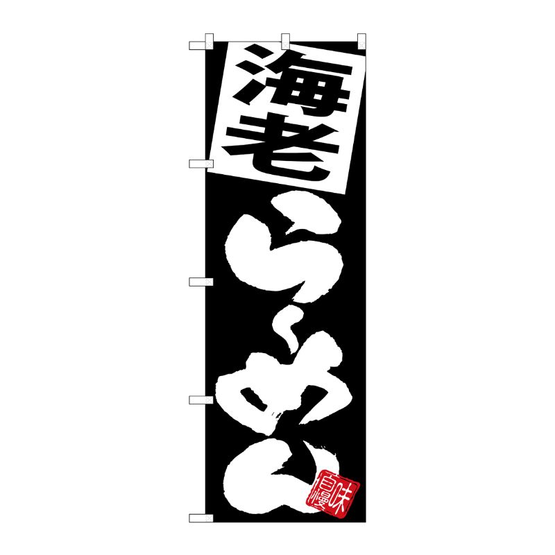 [G] のぼり 海老らーめん 黒地 SNB-5117 P・O・Pプロダクツ