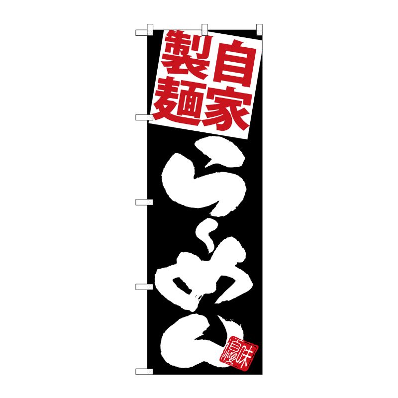 [G] のぼり 麺赤らーめん 黒地 SNB-5120 P・O・Pプロダクツ