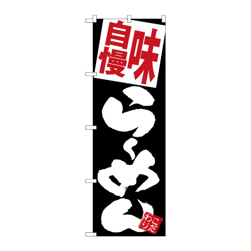 [G] のぼり 味自慢らーめん 黒地 SNB-5121 P・O・Pプロダクツ