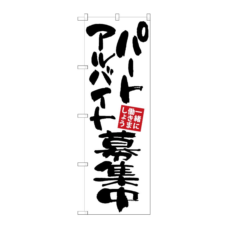 [G] のぼり パートアルバイト募集 白地 GNB-3404 P・O・Pプロダクツ