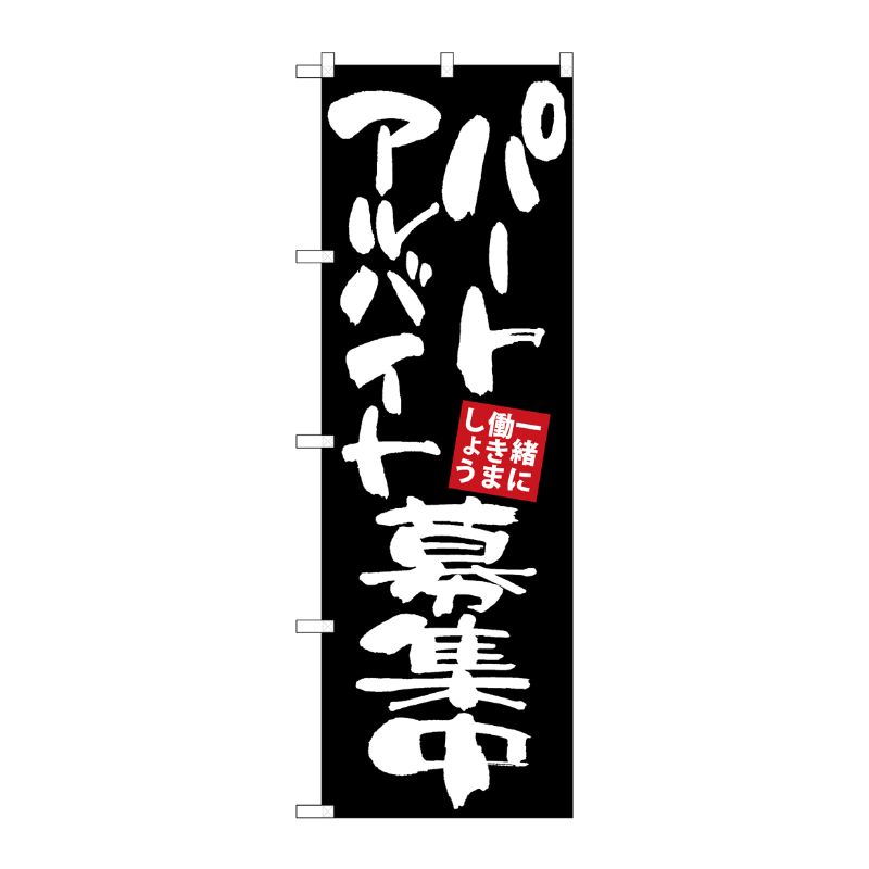 [G] のぼり パートアルバイト募集 黒地 GNB-3407 P・O・Pプロダクツ