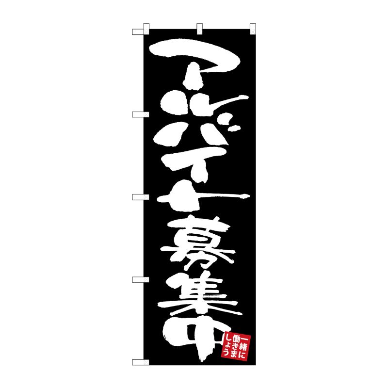 [G] のぼり アルバイト募集中 黒地 GNB-3408 P・O・Pプロダクツ