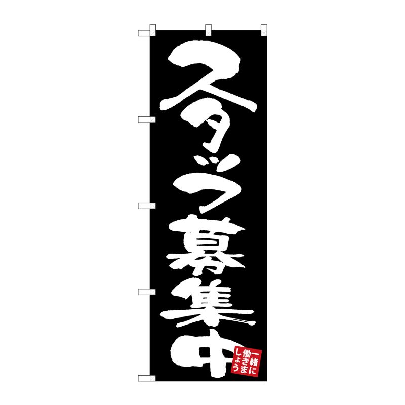 [G] のぼり スタッフ募集中 黒地 GNB-3409 P・O・Pプロダクツ