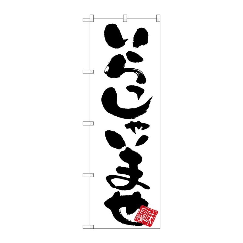 [G] のぼり いらっしゃいませ白地 GNB-3410 P・O・Pプロダクツ