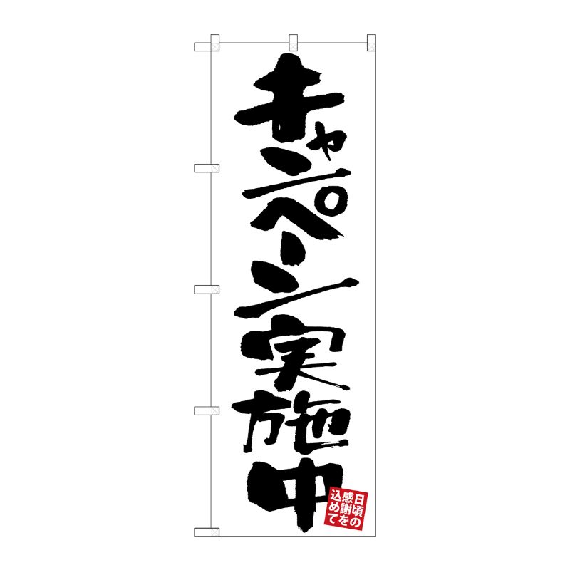 [G] のぼり キャンペーン実施中 白地 GNB-3411 P・O・Pプロダクツ