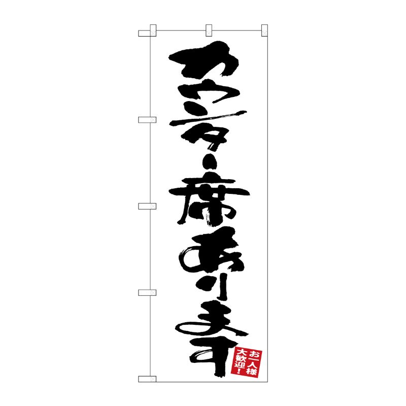 [G] のぼり カウンター席あります 白地 GNB-3412 P・O・Pプロダクツ