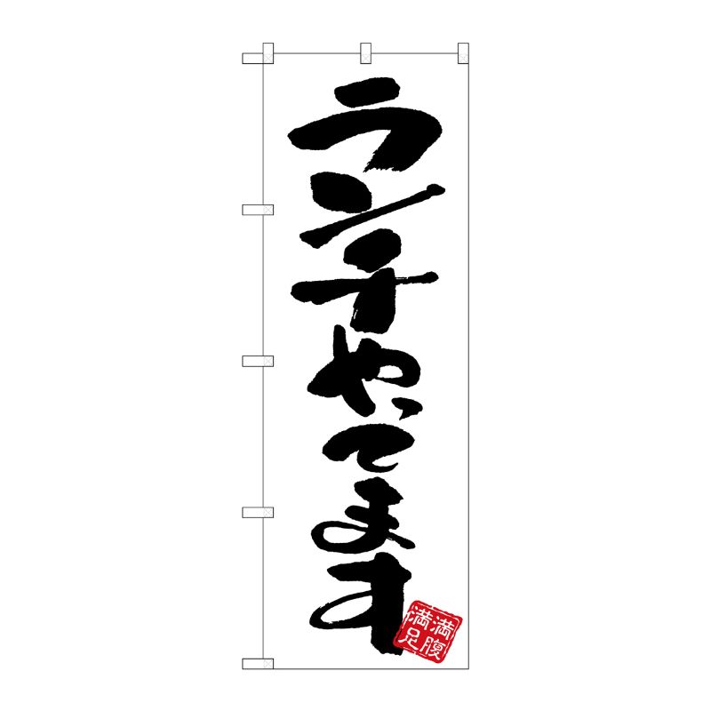 [G] のぼり ランチやってます 白地 GNB-3413 P・O・Pプロダクツ