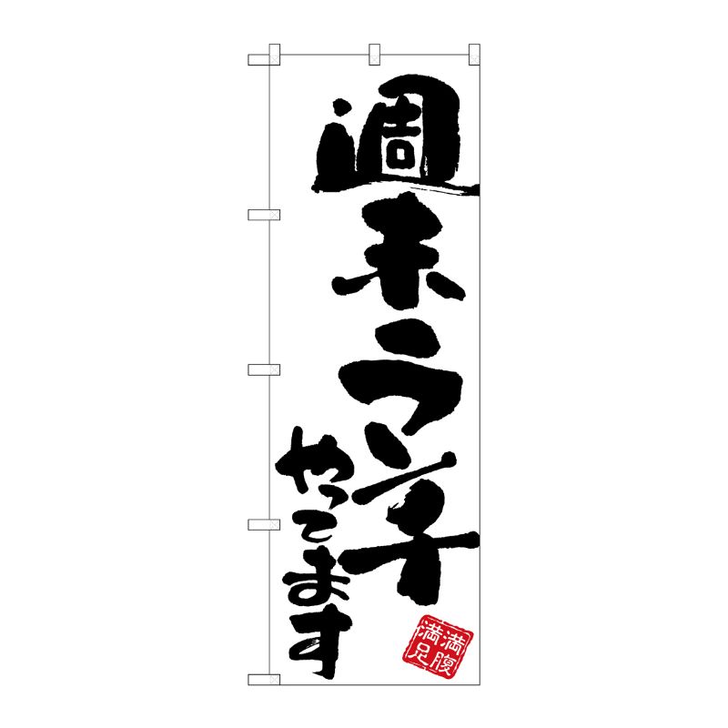 [G] のぼり 週末ランチやってま 白地 GNB-3414 P・O・Pプロダクツ