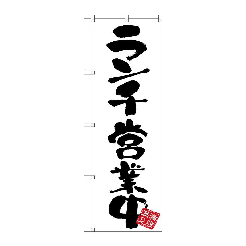 [G] のぼり ランチ営業中 白地 GNB-3415 P・O・Pプロダクツ