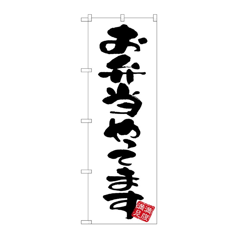 [G] のぼり お弁当やってます 白地 GNB-3416 P・O・Pプロダクツ