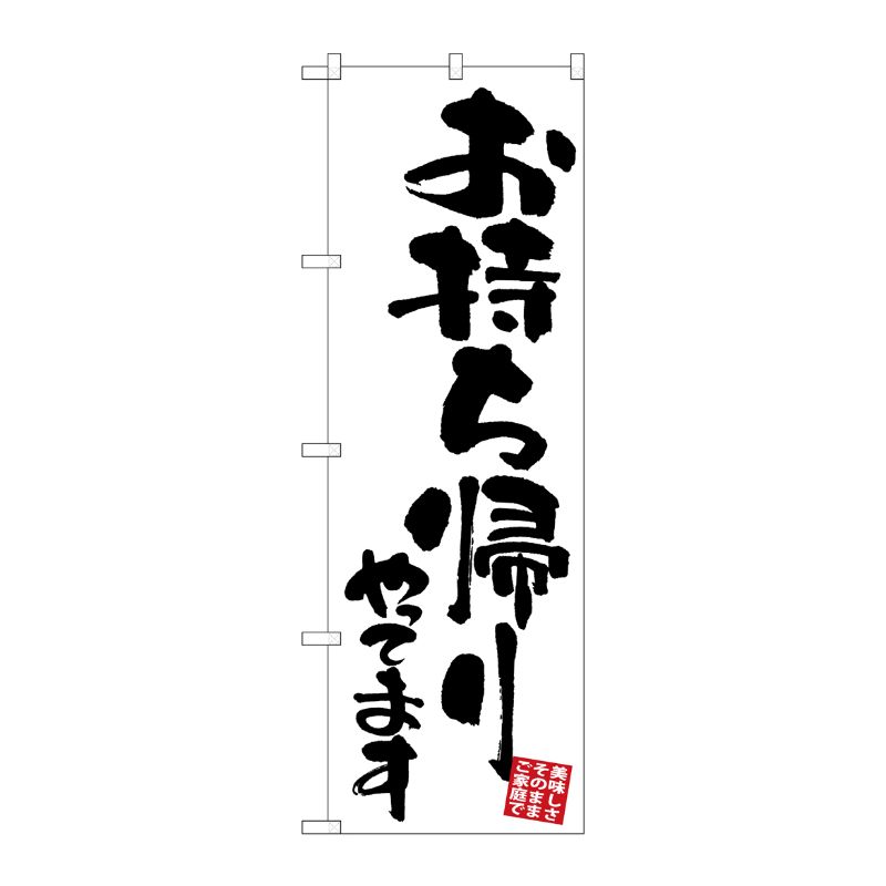 [G] のぼり お持ち帰り 白地 GNB-3417 P・O・Pプロダクツ