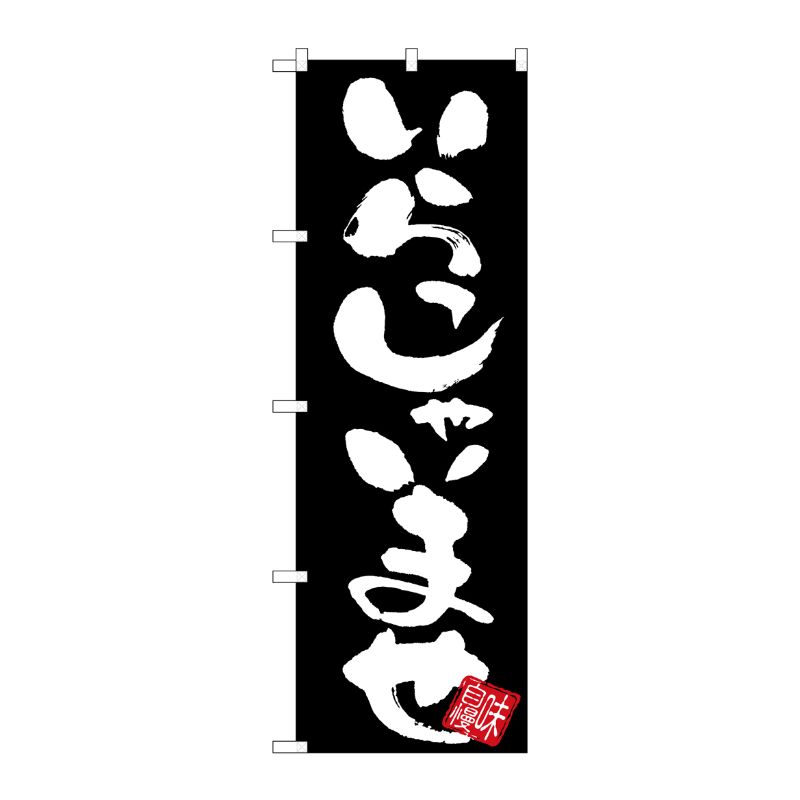 [G] のぼり いらっしゃいませ黒地 GNB-3419 P・O・Pプロダクツ