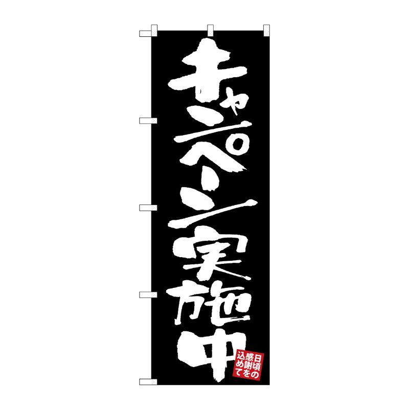 [G] のぼり キャンペーン実施中 黒地 GNB-3420 P・O・Pプロダクツ