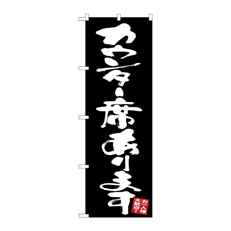 [G] のぼり カウンター席あります 黒地 GNB-3421 P・O・Pプロダクツ
