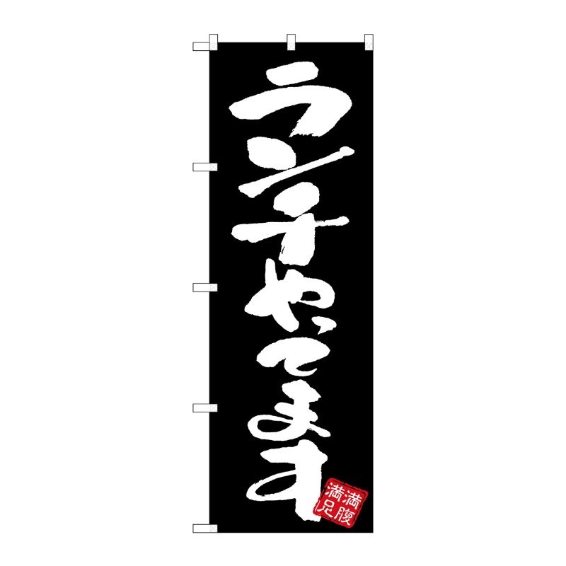 [G] のぼり ランチやってます 黒地 GNB-3422 P・O・Pプロダクツ