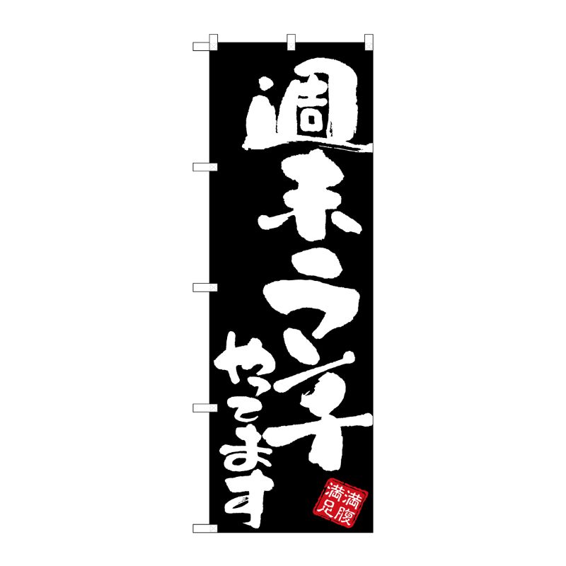 [G] のぼり 週末ランチやってま 黒地 GNB-3423 P・O・Pプロダクツ