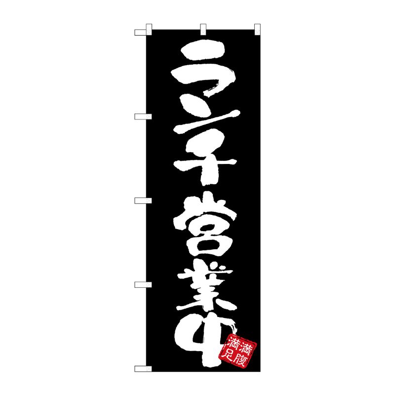[G] のぼり ランチ営業中 黒地 GNB-3424 P・O・Pプロダクツ