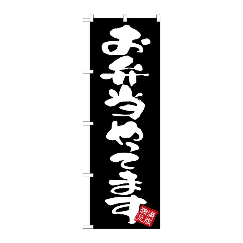 [G] のぼり お弁当やってます 黒地 GNB-3425 P・O・Pプロダクツ