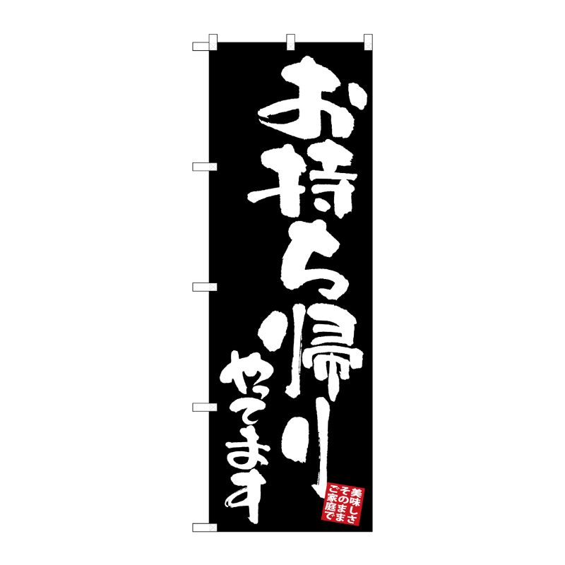 [G] のぼり お持ち帰り 黒地 GNB-3426 P・O・Pプロダクツ
