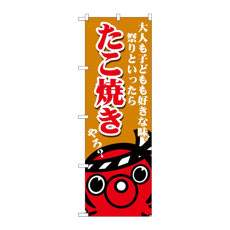 [G] のぼり たこ焼き大人も子どもも SNB-5032 P・O・Pプロダクツ
