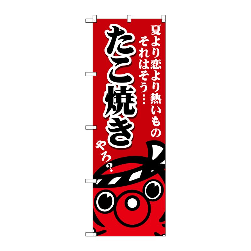 [G] のぼり たこ焼き夏より恋より SNB-5033 P・O・Pプロダクツ