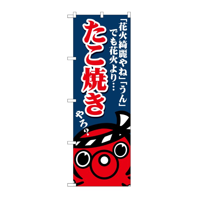 [G] のぼり たこ焼き花火綺麗やね SNB-5034 P・O・Pプロダクツ