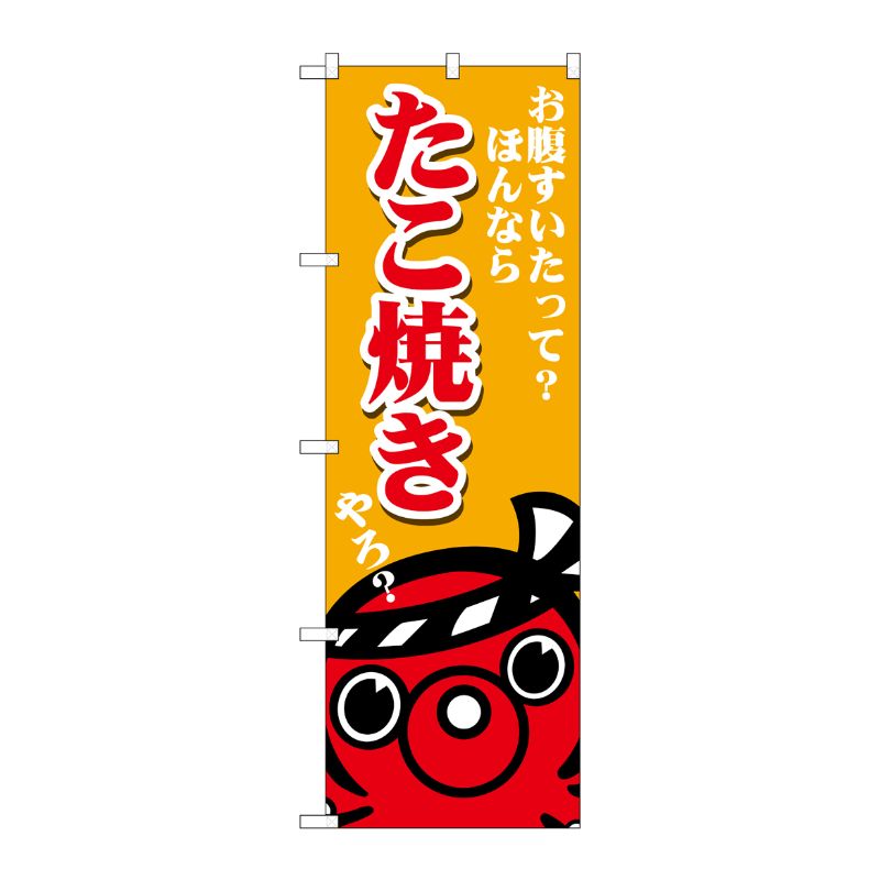[G] のぼり たこ焼き お腹空いた SNB-5035 P・O・Pプロダクツ