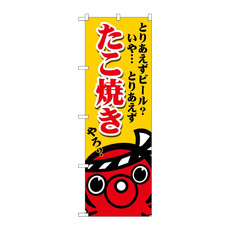 [G] のぼり たこ焼き ビールいや SNB-5036 P・O・Pプロダクツ