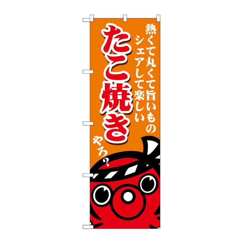 [G] のぼり たこ焼き熱くて丸くて SNB-5037 P・O・Pプロダクツ