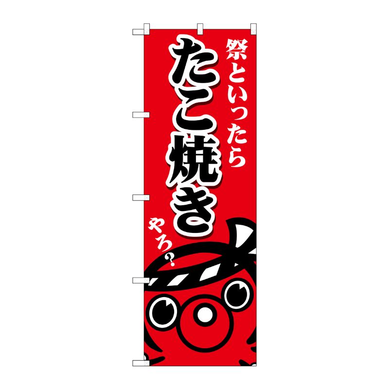 [G] のぼり たこ焼き祭といったら SNB-5038 P・O・Pプロダクツ