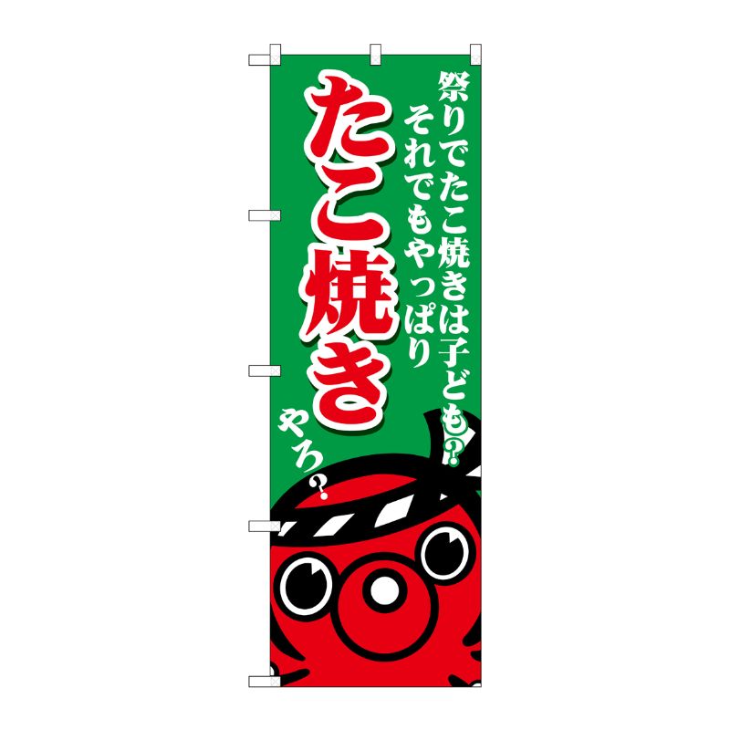 [G] のぼり たこ焼き 祭りで SNB-5039 P・O・Pプロダクツ