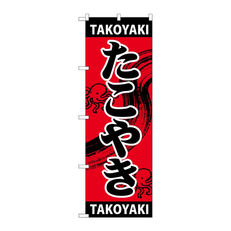 [G] のぼり たこやき TAKOYAKI SNB-5040 P・O・Pプロダクツ