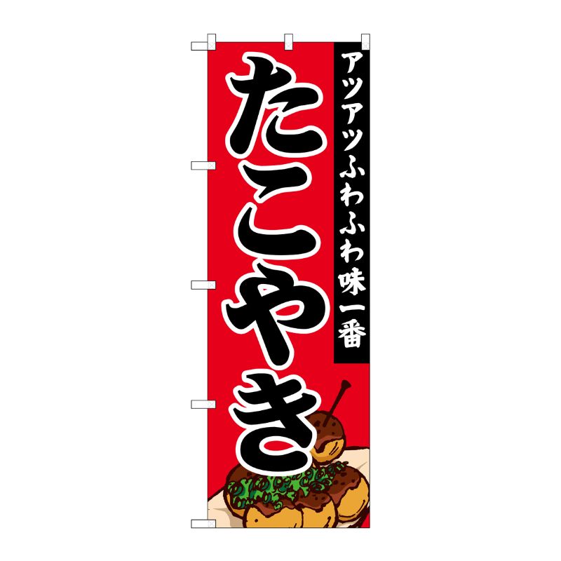 [G] のぼり たこやきアツアツふわふわ SNB-5041 P・O・Pプロダクツ