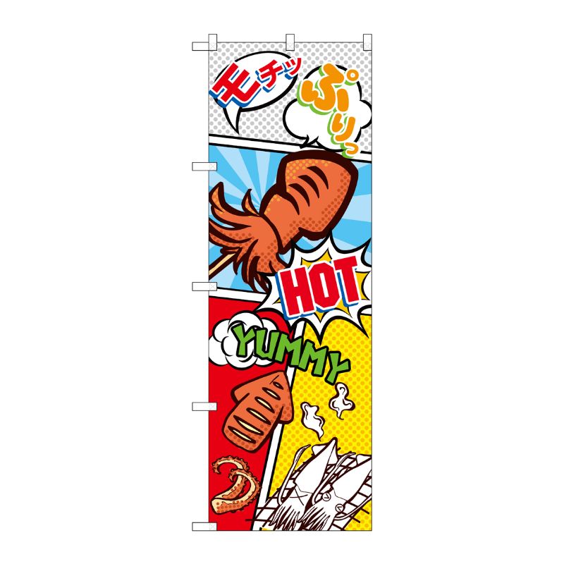 [G] のぼり いか焼き アメコミ風 SNB-5122 P・O・Pプロダクツ