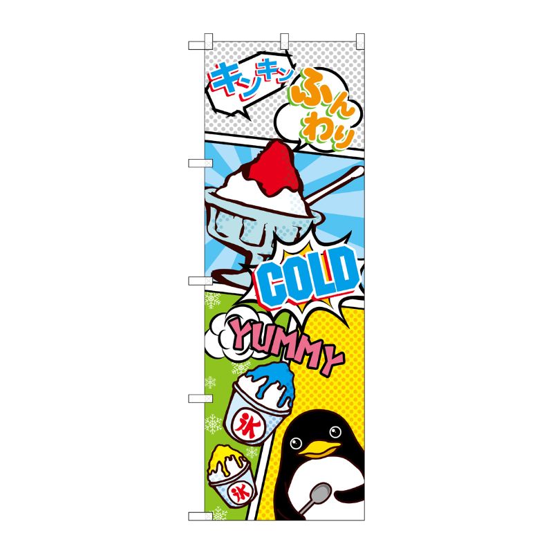 [G] のぼり かき氷 アメコミ風 SNB-5123 P・O・Pプロダクツ