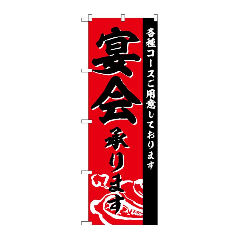 [G] のぼり 宴会承ります SNB-4760 P・O・Pプロダクツ