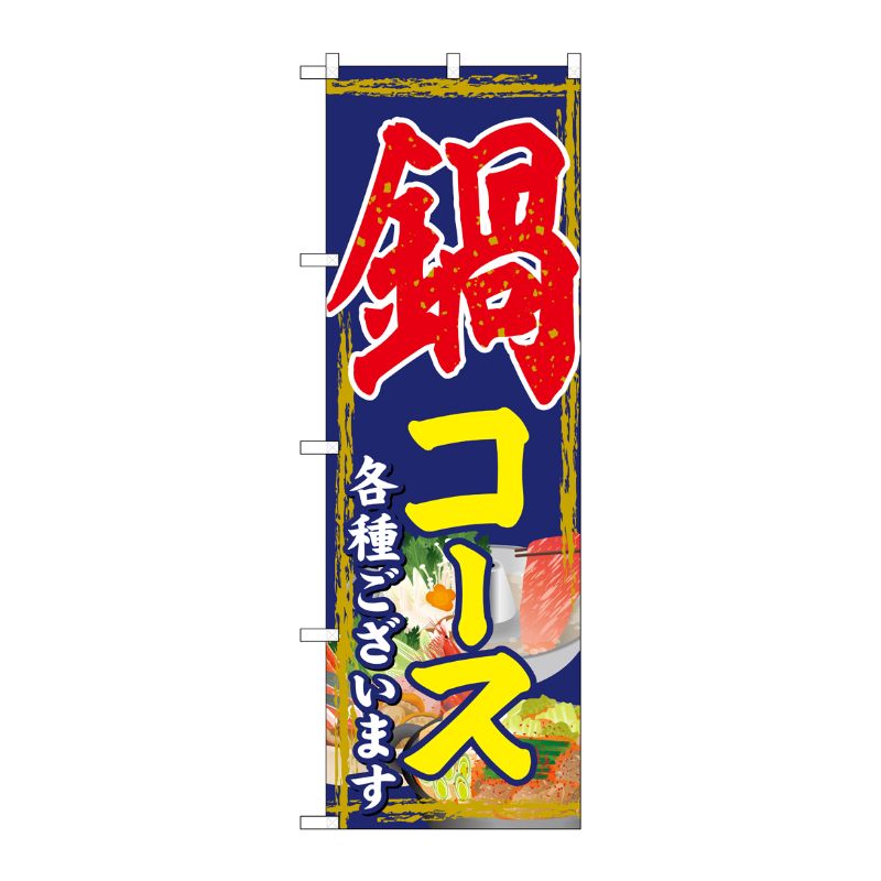 [G] のぼり 鍋コース SNB-4762 P・O・Pプロダクツ
