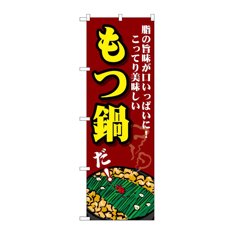 [G] のぼり もつ鍋 脂の旨味 SNB-4763 P・O・Pプロダクツ
