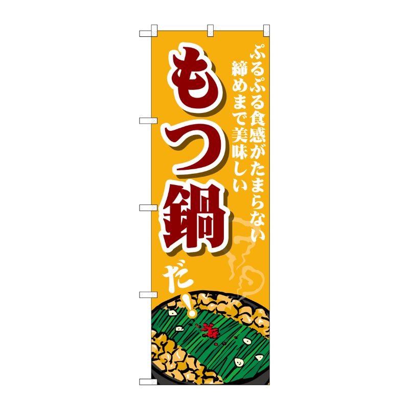 [G] のぼり もつ鍋 ぷるぷる食感 SNB-4764 P・O・Pプロダクツ