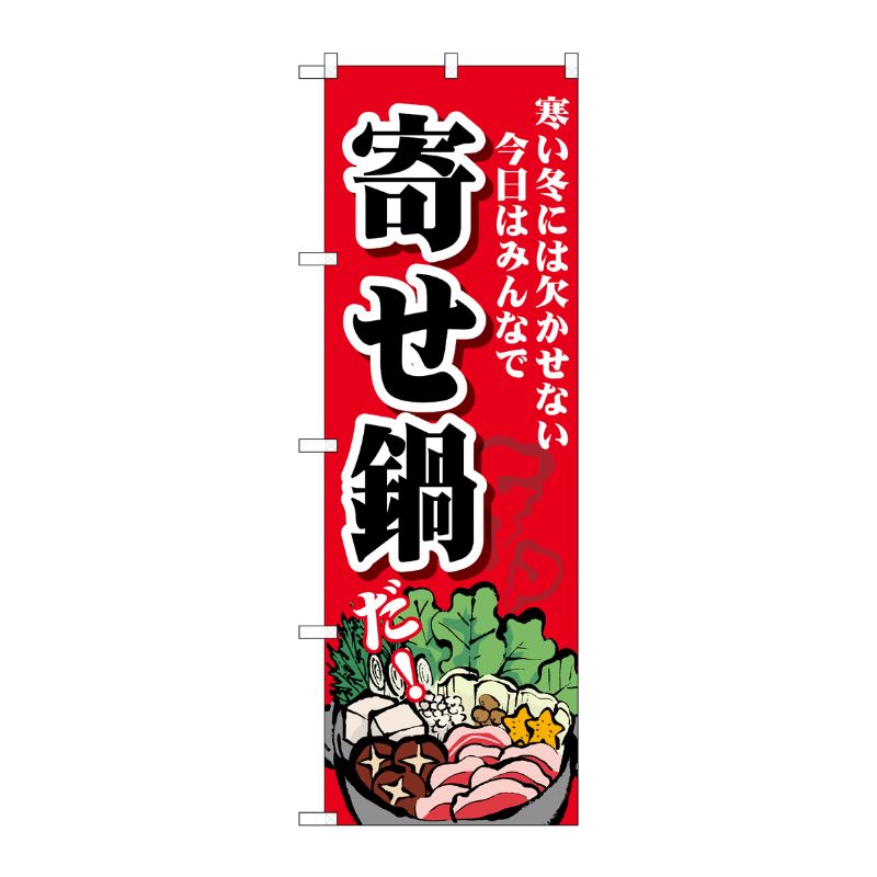 [G] のぼり 寄せ鍋 寒い冬 SNB-4765 P・O・Pプロダクツ